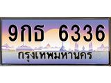 6.ทะเบียนรถ 6336 เลขประมูล ทะเบียนสวย 9กธ 6336 ผลรวมดี 32-B0601
