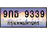 น.ทะเบียนรถ 9339 เลขประมูล ทะเบียนสวย 9กธ 9339 จากกรมขนส่ง -B0701