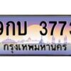 3.ทะเบียนรถ 3773 เลขประมูล ทะเบียนสวย 9กบ 3773 ผลรวมดี 32 - B0701
