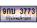 3.ทะเบียนรถ 3773 เลขประมูล ทะเบียนสวย 9กบ 3773 ผลรวมดี 32 - B0701