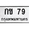 5.ทะเบียนรถ 79 ทะเบียนมงคล กข 79 ผลรวมดี 19-B0601