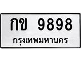 12.ทะเบียนรถ 9898 ทะเบียนมงคล กข 9898 จากกรมขนส่ง B0701