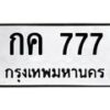12.ทะเบียนรถ 777 ทะเบียนมงคล กค 777 จากกรมขนส่ง- B0701