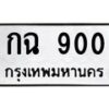 3.ทะเบียนรถ 900 ทะเบียนมงคล กฉ 900 ผลรวมดี 15