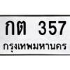 3.ทะเบียนรถ 357 ทะเบียนมงคล กต 357 ผลรวมดี 19-B0601