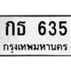 12.ทะเบียนรถ 635 ทะเบียนมงคล กธ 635 ผลรวมดี 19- B0701