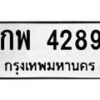 3.ทะเบียนรถ 4289 ทะเบียนมงคล กพ 4289 ผลรวมดี 32-B0601