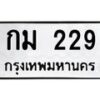 12.ทะเบียนรถ 229 ทะเบียนมงคล กม 229 ผลรวมดี 19- B0701