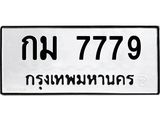 12.ทะเบียนรถ 7779 ทะเบียนมงคล กม 7779 ผลรวมดี 36- B0701