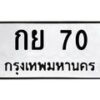 3.ทะเบียนรถ 70 ทะเบียนมงคล กย 70 จากกรมขนส่ง-B0601