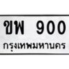 3.ทะเบียนรถ 900 ทะเบียนมงคล ขพ 900 ผลรวมดี 19