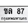 3.ทะเบียนรถ 87 ทะเบียนมงคล ขล 87 ผลรวมดี 23- B0701