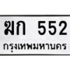 3.ทะเบียนรถ 552 ทะเบียนมงคล ฆก 552 จากกรมขนส่ง-B0601