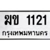 3.ทะเบียนรถ 1121 ทะเบียนมงคล ฆข 1121 จากกรมขนส่ง-B0601