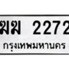 3.ทะเบียนรถ 2272 ทะเบียนมงคล ฆฆ 2272 ผลรวมดี 19-B0601