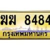 3.ทะเบียนรถ 8484 เลขประมูล ทะเบียนสวย ฆฆ 8484 จากกรมขนส่ง - B0701
