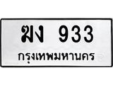 12.ทะเบียนรถ 933 ทะเบียนมงคล ฆง 933 จากกรมขนส่ง- B0701