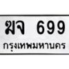 12.ทะเบียนรถ 699 ทะเบียนมงคล ฆจ 699 จากกรมขนส่ง- B0701