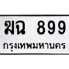 3.ทะเบียนรถ 899 ทะเบียนมงคล ฆฉ 899 จากกรมขนส่ง-B0601