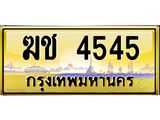 3.ทะเบียนรถ 4545 เลขประมูล ทะเบียนสวย ฆช 4545 ผลรวมดี 23- B0701