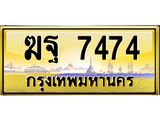 3.ทะเบียนรถ 7474 เลขประมูล ทะเบียนสวย ฆฐ 7474 จากกรมขนส่ง - B0701