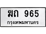 น.ทะเบียนรถ 965 ทะเบียนมงคล ฆถ 965 ผลรวมดี 24- B0701
