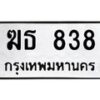 3.ทะเบียนรถ 838 ทะเบียนมงคล ฆธ 838 จากกรมขนส่ง-B0601