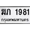3.ทะเบียนรถ 1981 ทะเบียนมงคล ฆภ 1981 ผลรวมดี 23-B0601