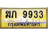 3.ทะเบียนรถ 9933 เลขประมูล ทะเบียนสวย ฆภ 9933 จากกรมขนส่ง- B0701