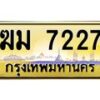 3.ทะเบียนรถ 7227 เลขประมูล ทะเบียนสวย ฆม 7227 จากกรมขนส่ง- B0701