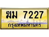 3.ทะเบียนรถ 7227 เลขประมูล ทะเบียนสวย ฆม 7227 จากกรมขนส่ง- B0701