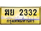 3.ทะเบียนรถ 2332 เลขประมูล ทะเบียนสวย ฆย 2332 จากกรมขนส่ง- B0701