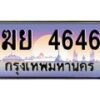kkทะเบียนรถ ฆย 4646 เลขประมูล ทะเบียนสวย ฆย 4646 จากกรมขนส่ง -B0701
