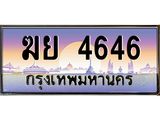 kkทะเบียนรถ ฆย 4646 เลขประมูล ทะเบียนสวย ฆย 4646 จากกรมขนส่ง -B0701