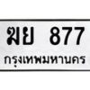 3.ทะเบียนรถ 877 ทะเบียนมงคล ฆย 877 จากกรมขนส่ง-B0601
