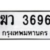 3.ทะเบียนรถ 3696 ทะเบียนมงคล ฆว 3696 จากกรมขนส่ง-B0601