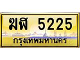 3.ทะเบียนรถ 5225 เลขประมูล ทะเบียนสวย ฆฬ 5225 จากกรมขนส่ง- B0701