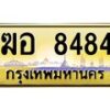 3.ทะเบียนรถ 8484 เลขประมูล ทะเบียนสวย ฆอ 8484 จากกรมขนส่ง- B0701