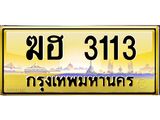 3.ทะเบียนรถ 3113 เลขประมูล ทะเบียนสวย ฆฮ 3113 จากกรมขนส่ง- B0701