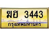 3.ป้ายทะเบียนรถ 3443 เลขประมูล ทะเบียนสวย ฆฮ 3443 - ถูกที่สุด -B0701