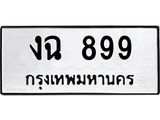 1.ทะเบียนรถ 899 ทะเบียนมงคล งฉ 899 จากกรมขนส่ง- B0701