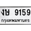 3.ทะเบียนรถ 9159 ทะเบียนมงคล งษ 9159 จากกรมขนส่ง-B0601