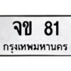 3.ทะเบียนรถ 81 ทะเบียนมงคล จข 81 จากกรมขนส่ง-B0601