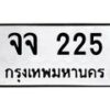 12.ทะเบียนรถ 225 ทะเบียนมงคล จจ 225 จากกรมขนส่ง- B0701