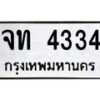 7.ทะเบียนรถ 4334 ทะเบียนมงคล จท 4334 จากกรมขนส่ง -B0601