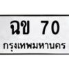 3.ทะเบียนรถ 70 ทะเบียนมงคล ฉข 70 ผลรวมดี 14-B0601
