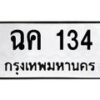 3.ทะเบียนรถ 134 ทะเบียนมงคล ฉค 134 จากกรมขนส่ง- B0701