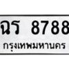 3.ทะเบียนรถ 8788 ทะเบียนมงคล ฉร 8788 ผลรวมดี 40 -B0601