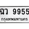 3.ทะเบียนรถ 9955 ทะเบียนมงคล ฉว 9955 จากกรมขนส่ง- B0701