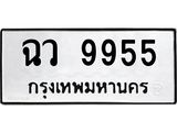 3.ทะเบียนรถ 9955 ทะเบียนมงคล ฉว 9955 จากกรมขนส่ง- B0701